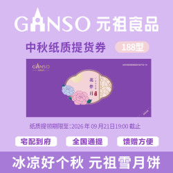 元祖食品 元祖（GANSO）188型花伴月礼盒 中秋月饼纸质提货券