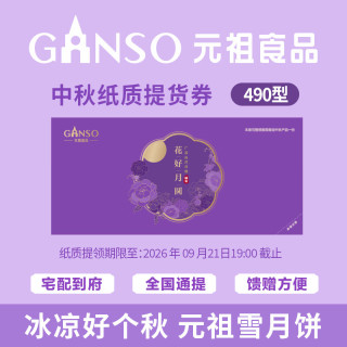 元祖食品 元祖（GANSO）490型花好月圆礼盒中秋月饼 纸质提货券