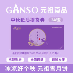 元祖食品 元祖（GANSO）248型脱兔戏月礼盒中秋月饼 纸质提货券