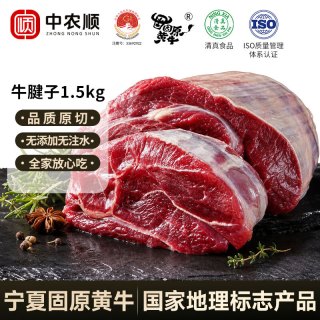 中农顺 宁夏固原黄牛牛腱子净重3斤 原切腱子肉生鲜低脂健身食材源头直发