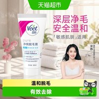 Veet/薇婷净纯脱毛膏温和型非全身非私处男女学生脱毛神器