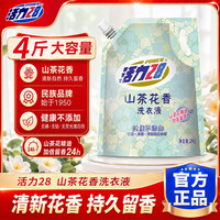 活力28 山茶花洗衣液2kg 家用系列清洁消毒留香除菌去油垢去污垢去污渍 山茶花香洗衣液 2kg