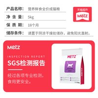 88VIP：METZ 营养鲜食系列 鸡肉鲑鱼成猫猫粮5kg