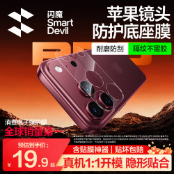 闪魔 iPhone 18 Pro Max 镜头膜 后置摄像头保护贴