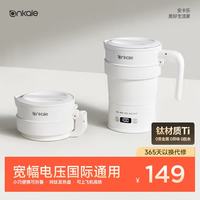 ankale 便携式折叠烧水壶出差旅行小型电热水壶国际通用宽幅电压烧水杯保温恒温壶纯钛发热盘AJL-SH0703T