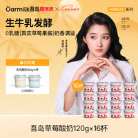 Oarmilk 吾岛酸奶120g草莓*16杯0蔗糖低糖多口味6种有益菌生牛乳发酵低温酸奶早餐