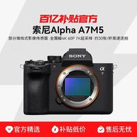 索尼 ILCE-7M5 微单数码相机旅行视频vlog摄影a7m5