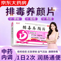 德濟 德济 排毒养颜片0.4g*16片/盒 益气活血，通便排毒。用于气虚血瘀，热毒内盛所致便秘、痤疮、颜面色斑。