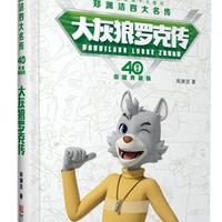 浙江少年儿童出版社 大灰狼罗克传 40周年荣耀典藏版 儿童文学
