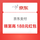 京东支付×京东白条 答题赢苹果18/至高188元随机红包等 实测1.8元（每日可领）