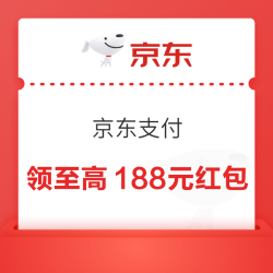 京东支付×京东白条 答题赢苹果18/至高188元随机红包等 实测1.8元（每日可领）