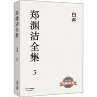 天津人民出版社 郑渊洁全集白客 儿童文学