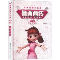 郑渊洁 鲁西西传 40周年荣耀典藏版 浙江少年儿童出版社
