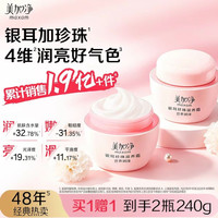 美加净 买一送一240克 maxam 美加净 银耳珍珠滋养霜