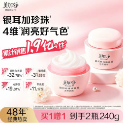 美加净 买一送一240克 maxam 美加净 银耳珍珠滋养霜