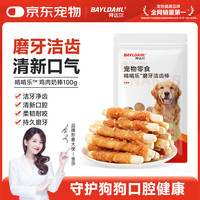 拜达尔 宠物狗狗零食磨牙棒比熊泰迪中小型犬磨牙洁齿补钙鸡肉奶棒100g