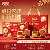 煌记 广式低糖莲蓉月饼 礼盒装