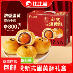 比比赞蛋黄酥800g礼盒中秋伴手礼雪媚娘拉丝咸蛋黄酥 蛋黄酥240g