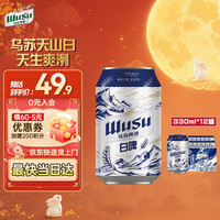 乌苏啤酒 天山白啤330mL*12罐 整箱装 精酿啤酒 聚会宴请京东自营 中秋送礼