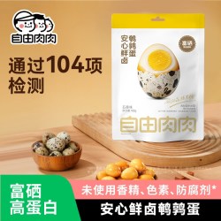 自由肉肉 鲜卤鹌鹑蛋卤味卤蛋独立小包装去壳即食零食小吃卤香鸟蛋