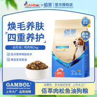 佰萃 肉松狗粮 鲜鸡肉松鱼油全价全期成幼犬通用美毛鲜肉犬粮 鸡肉松 | 2kg