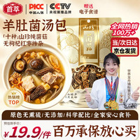 首萃 羊肚菌菇汤包40g十味山珍纯菌菇无熏硫特产煲汤火锅食材南北干货