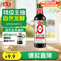 海天 零添加 特级 0金标生抽 500ml