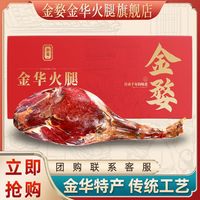 金华 金婺火腿礼盒整腿中秋新年货春节日浙江特产伴手礼包