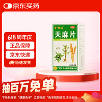 十万山 [十万山] 天麻片 100片/盒