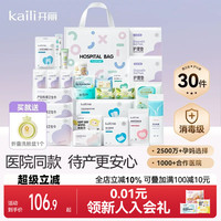 移动端：开丽 待产包30件套母子组合孕产妇入院月子用品孕妇产后全套母婴