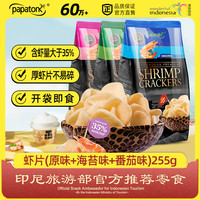 papatonk 啪啪通 印尼进口虾片 255g 原味+海苔味+番茄味 85g