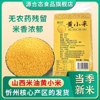 源合态 当季新米山西老品种小颗粒黄小米新米煮粥米油五谷杂粮真空装包邮