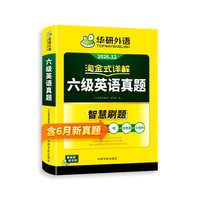 移动端：华研外语英语六级真题淘金式详解备考2026年大学英语cet6级考试历年试卷词汇单词阅读听力翻译写作文专项训练书