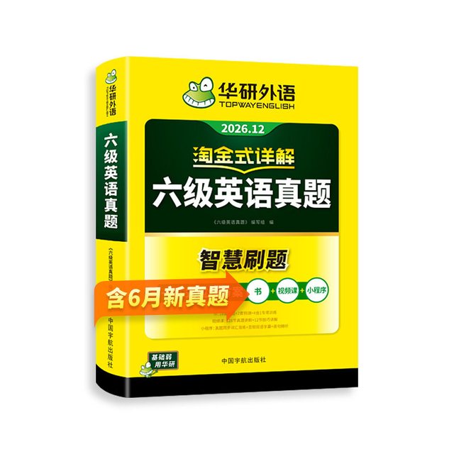 移动端：华研外语英语六级真题淘金式详解备考2026年大学英语cet6级考试历年试卷词汇单词阅读听力翻译写作文专项训练书