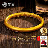 老庙黄金 手镯足金999古法传承心经金镯子泥鳅背手镯素圈金手镯 约13.3g