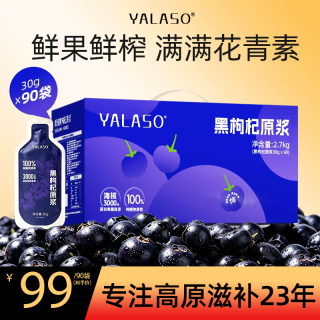 呀啦嗦 黑枸杞原浆青海鲜榨2700ml