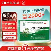 久欣 元胡止痛胶囊 0.25g*12粒*2板  活血止痛  用于气滞血瘀的胃痛 胁痛 头痛及痛经