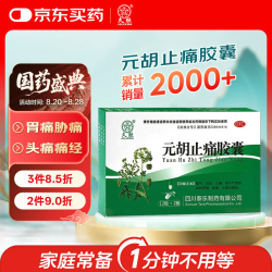 久欣 元胡止痛胶囊 0.25g*12粒*2板  活血止痛  用于气滞血瘀的胃痛 胁痛 头痛及痛经