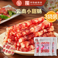 德和 云南小香甜肠 甜咸口烧烤腊肠煲仔饭伴侣 100g*3袋