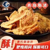 鲸享薯片猪油渣香酥酥脆猪肉脯干炸五花肉脆哨休闲零食青岛特产