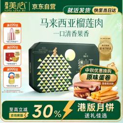 美心 Meixin）猫山王榴莲冰皮月饼360g礼盒香港送礼港式月饼中秋团购教师节