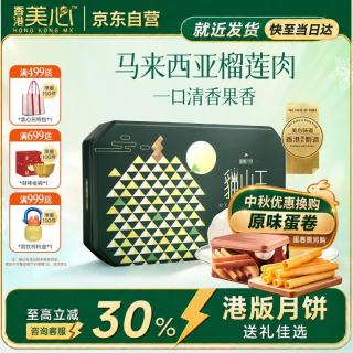 美心 Meixin）猫山王榴莲冰皮月饼360g礼盒香港送礼港式月饼中秋团购教师节
