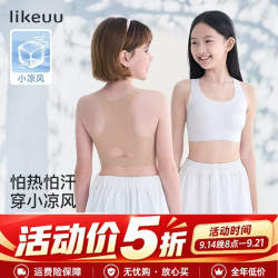 Like UU 小凉风运动内衣发育期女童内衣背心无痕少女文胸薄款