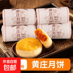 黄庄月饼 咸蛋黄酥饼山楂板栗点心糕点老式传统手工零食 蛋黄味300g/5枚-1包