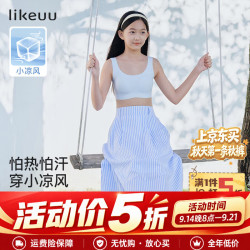 Like UU 女童内衣发育期儿童内衣粉底液隐形背心校服神器青少年运动内衣 小凉风-隐形肤 均码 适合145-165cm/70-100斤