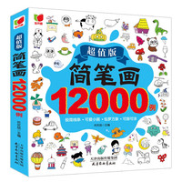 简笔画12000例 画画书入门教程绘画学前练习3-6-10岁分步学画零基础绘画书涂色书儿童礼物厚