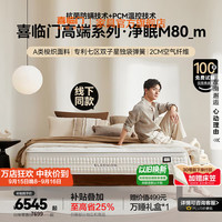喜临门 乳胶床垫轻音独袋弹簧 净眠系列 M80m 1.8*2米