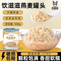 饮滋滋 燕麦罐头 900g 整箱