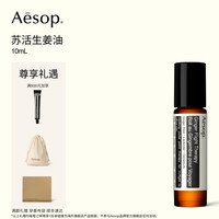 移动端：伊索 苏活生姜油 涂抹滚珠按摩油清爽精油生日礼物