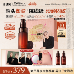 HBN 紧致淡纹 抗老精华
